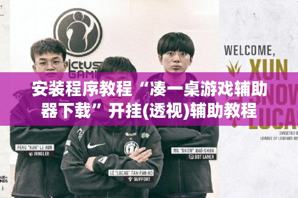 安装程序教程“凑一桌游戏辅助器下载	”开挂(透视)辅助教程