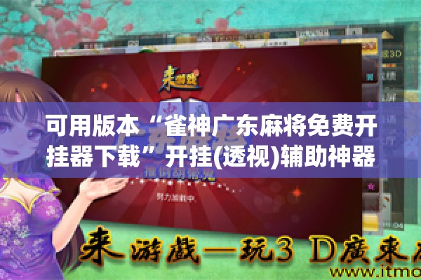 可用版本“雀神广东麻将免费开挂器下载	”开挂(透视)辅助神器