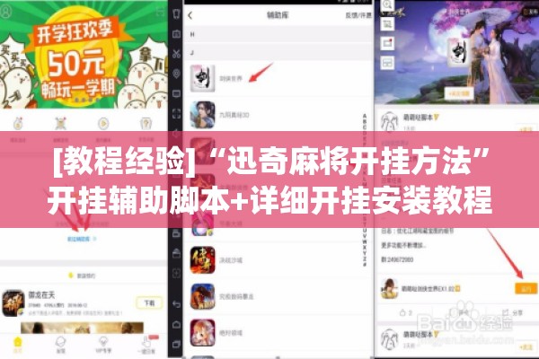 [教程经验]“迅奇麻将开挂方法	”开挂辅助脚本+详细开挂安装教程