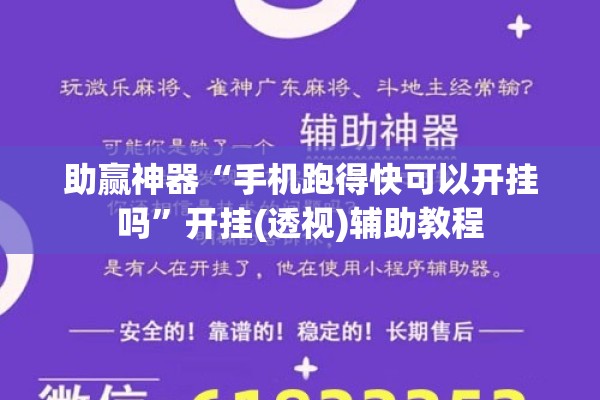 助赢神器“手机跑得快可以开挂吗”开挂(透视)辅助教程