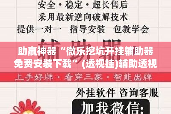 助赢神器“微乐挖坑开挂辅助器免费安装下载”(透视挂)辅助透视教程