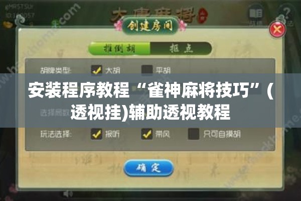 安装程序教程“雀神麻将技巧	”(透视挂)辅助透视教程
