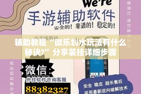 辅助教程“微乐划水玩法有什么秘诀?”分享装挂详细步骤