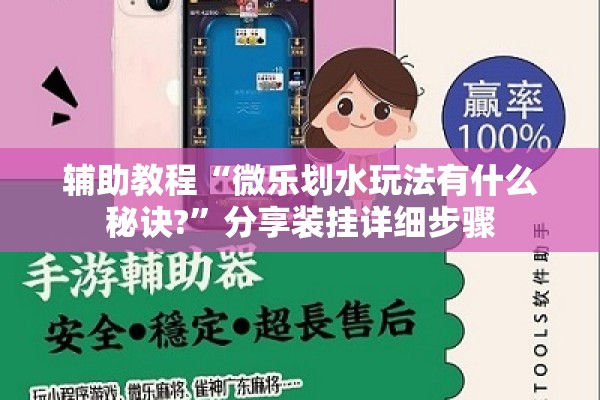辅助教程“微乐划水玩法有什么秘诀?”分享装挂详细步骤