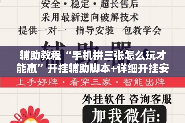辅助教程“手机拼三张怎么玩才能赢	”开挂辅助脚本+详细开挂安装教程