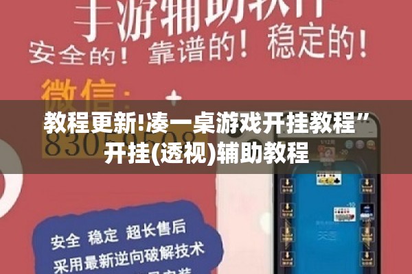 教程更新!凑一桌游戏开挂教程”开挂(透视)辅助教程