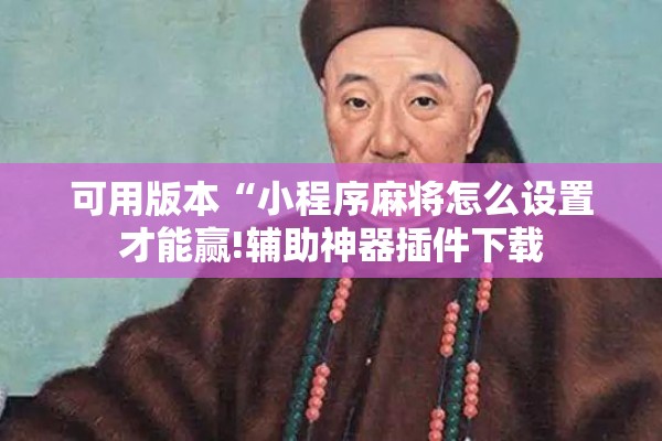 可用版本“小程序麻将怎么设置才能赢!辅助神器插件下载