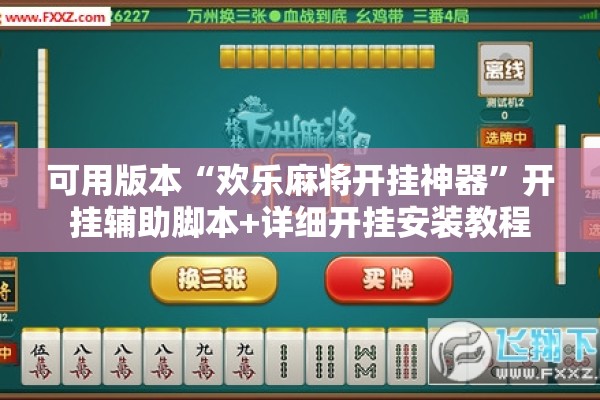 可用版本“欢乐麻将开挂神器	”开挂辅助脚本+详细开挂安装教程