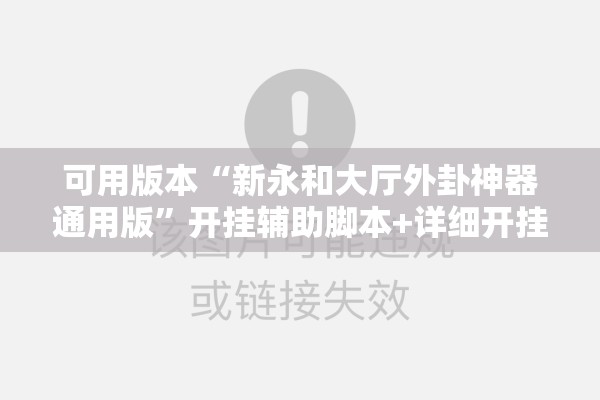 可用版本“新永和大厅外卦神器通用版	”开挂辅助脚本+详细开挂安装教程
