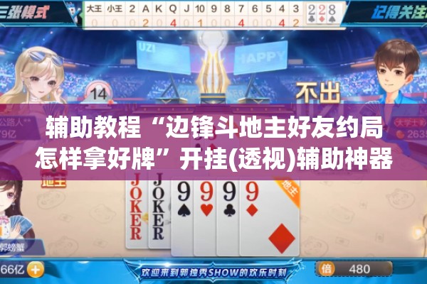 辅助教程“边锋斗地主好友约局怎样拿好牌”开挂(透视)辅助神器