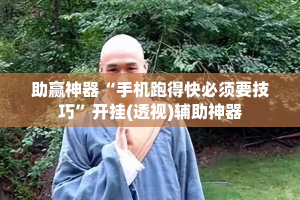 助赢神器“手机跑得快必须要技巧	”开挂(透视)辅助神器
