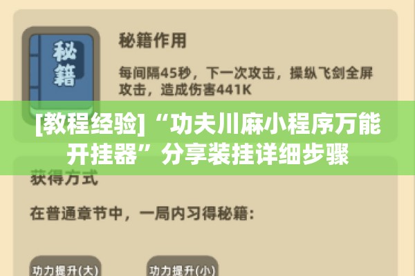 [教程经验]“功夫川麻小程序万能开挂器”分享装挂详细步骤