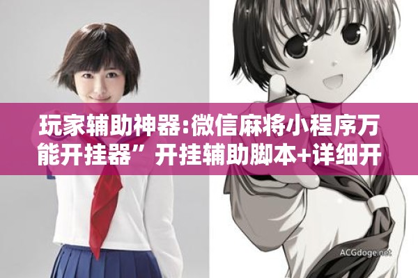 玩家辅助神器:微信麻将小程序万能开挂器”开挂辅助脚本+详细开挂安装教程