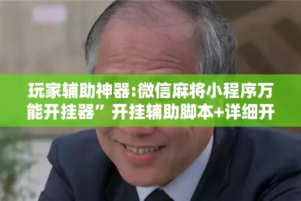 玩家辅助神器:微信麻将小程序万能开挂器	”开挂辅助脚本+详细开挂安装教程
