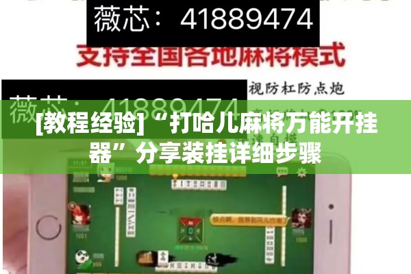 [教程经验]“打哈儿麻将万能开挂器”分享装挂详细步骤