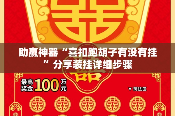 助赢神器“喜扣跑胡子有没有挂”分享装挂详细步骤