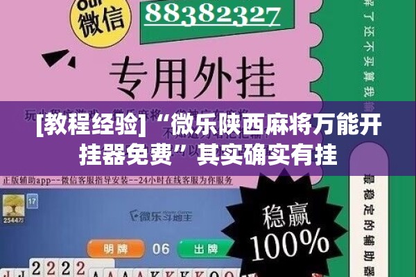 [教程经验]“微乐陕西麻将万能开挂器免费	”其实确实有挂