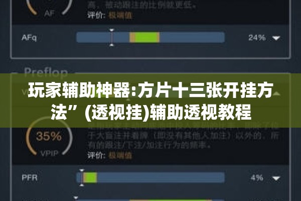 玩家辅助神器:方片十三张开挂方法	”(透视挂)辅助透视教程