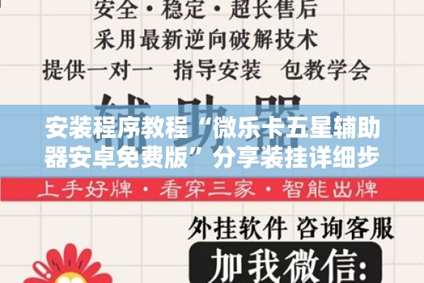 安装程序教程“微乐卡五星辅助器安卓免费版”分享装挂详细步骤