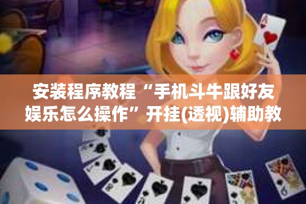 安装程序教程“手机斗牛跟好友娱乐怎么操作”开挂(透视)辅助教程