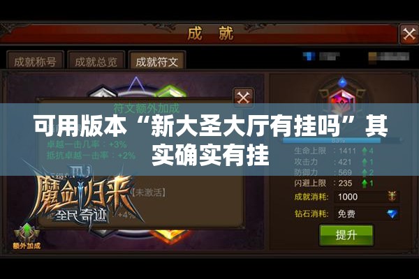 可用版本“新大圣大厅有挂吗”其实确实有挂