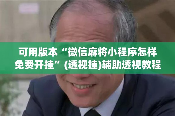 可用版本“微信麻将小程序怎样免费开挂”(透视挂)辅助透视教程