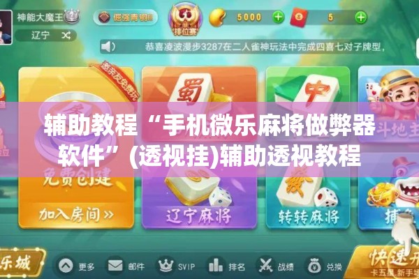 辅助教程“手机微乐麻将做弊器软件”(透视挂)辅助透视教程