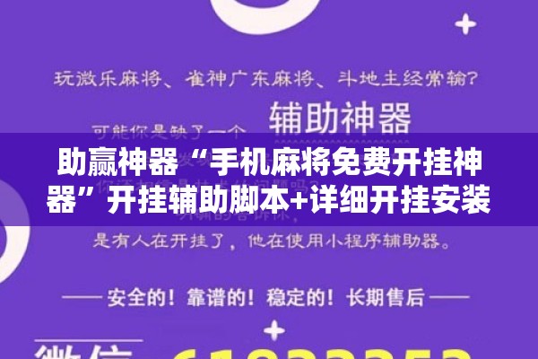助赢神器“手机麻将免费开挂神器	”开挂辅助脚本+详细开挂安装教程