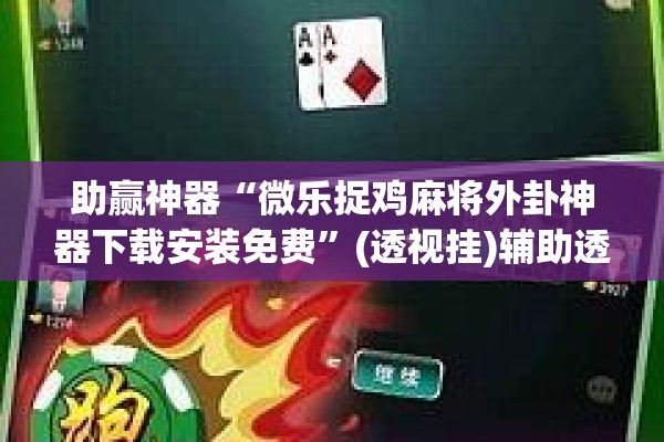 助赢神器“微乐捉鸡麻将外卦神器下载安装免费”(透视挂)辅助透视教程