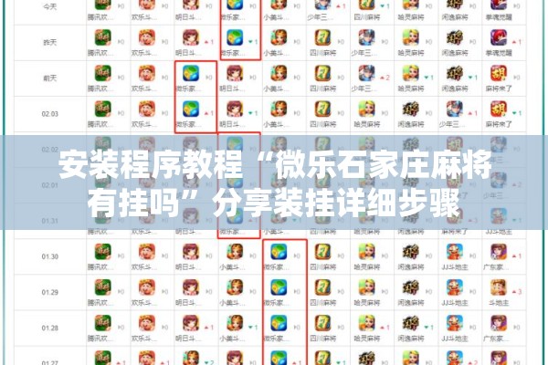安装程序教程“微乐石家庄麻将有挂吗”分享装挂详细步骤