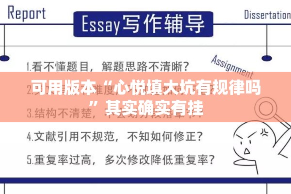 可用版本“心悦填大坑有规律吗	”其实确实有挂