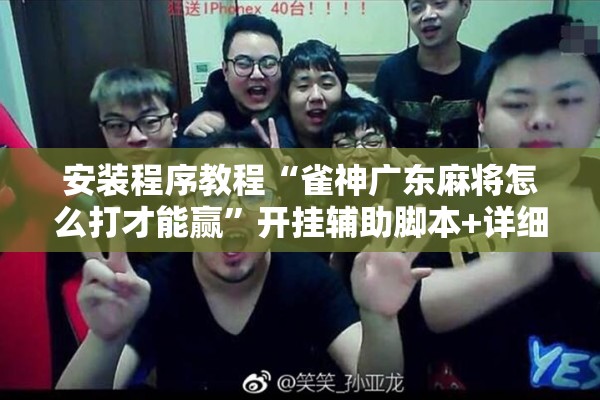 安装程序教程“雀神广东麻将怎么打才能赢”开挂辅助脚本+详细开挂安装教程