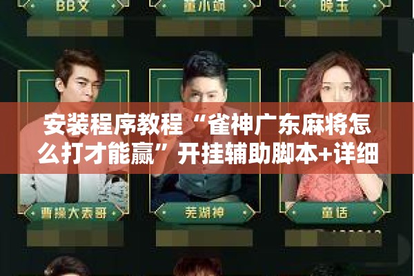 安装程序教程“雀神广东麻将怎么打才能赢”开挂辅助脚本+详细开挂安装教程