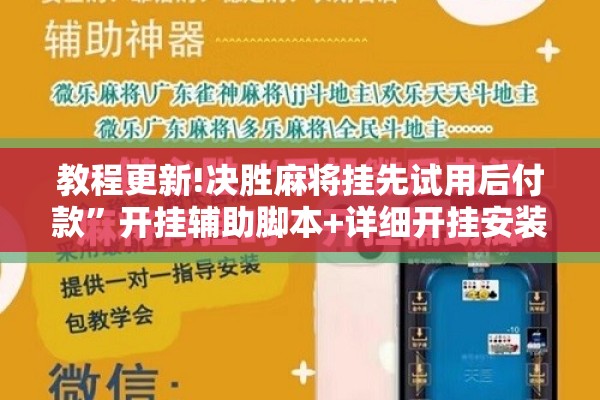 教程更新!决胜麻将挂先试用后付款”开挂辅助脚本+详细开挂安装教程