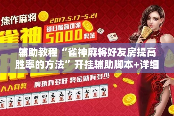 辅助教程“雀神麻将好友房提高胜率的方法”开挂辅助脚本+详细开挂安装教程