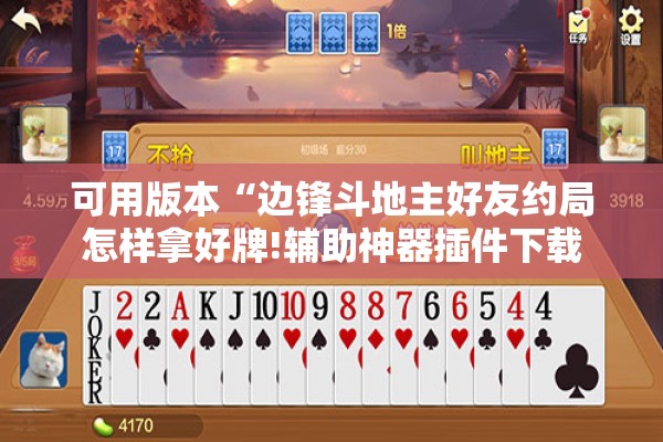 可用版本“边锋斗地主好友约局怎样拿好牌!辅助神器插件下载