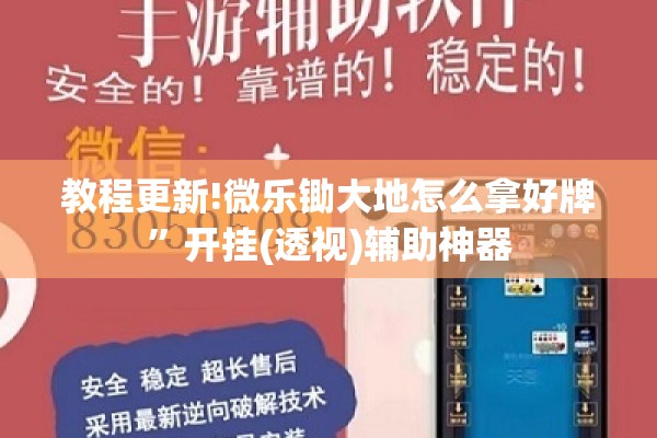 教程更新!微乐锄大地怎么拿好牌”开挂(透视)辅助神器