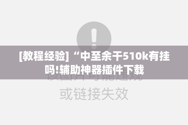 [教程经验]“中至余干510k有挂吗!辅助神器插件下载