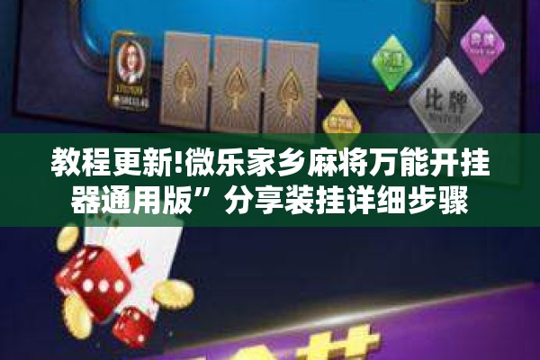 教程更新!微乐家乡麻将万能开挂器通用版”分享装挂详细步骤