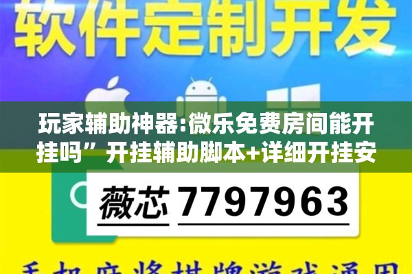 玩家辅助神器:微乐免费房间能开挂吗	”开挂辅助脚本+详细开挂安装教程