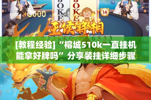 [教程经验]“榕城510k一直挂机能拿好牌吗	”分享装挂详细步骤