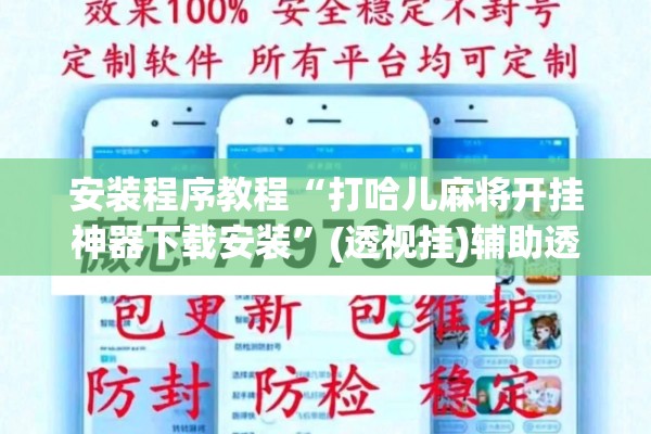 安装程序教程“打哈儿麻将开挂神器下载安装	”(透视挂)辅助透视教程