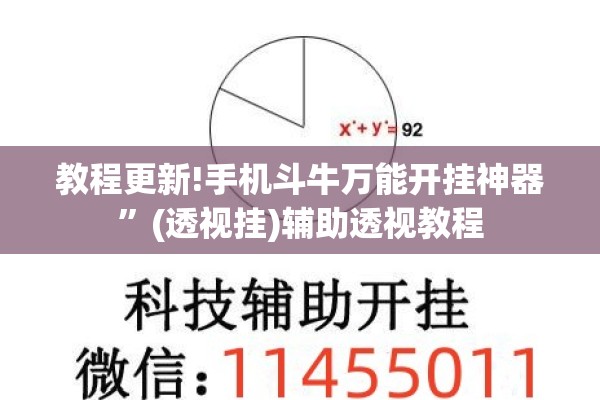 教程更新!手机斗牛万能开挂神器	”(透视挂)辅助透视教程