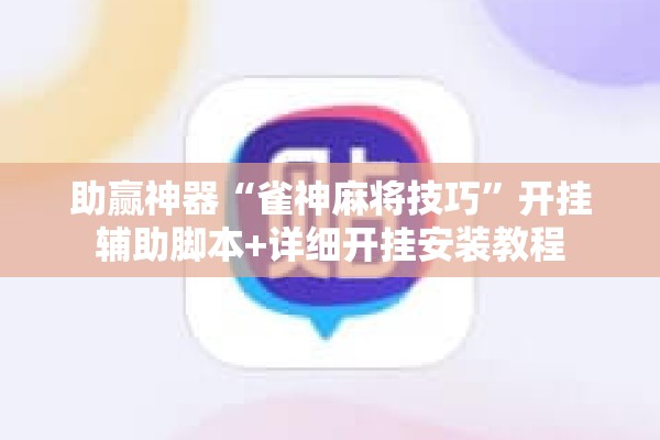 助赢神器“雀神麻将技巧”开挂辅助脚本+详细开挂安装教程