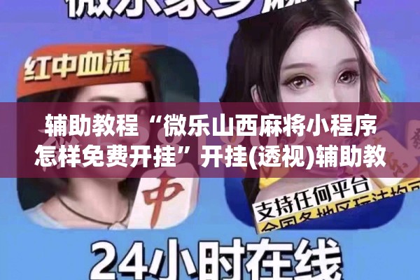 辅助教程“微乐山西麻将小程序怎样免费开挂”开挂(透视)辅助教程
