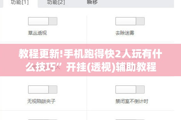 教程更新!手机跑得快2人玩有什么技巧”开挂(透视)辅助教程