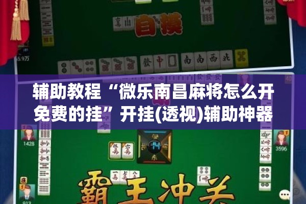 辅助教程“微乐南昌麻将怎么开免费的挂	”开挂(透视)辅助神器