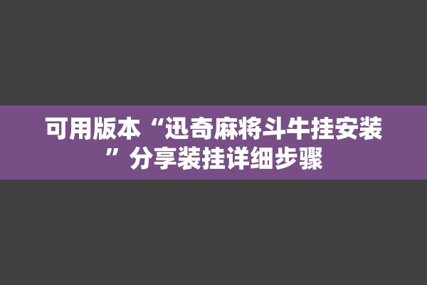 可用版本“迅奇麻将斗牛挂安装	”分享装挂详细步骤