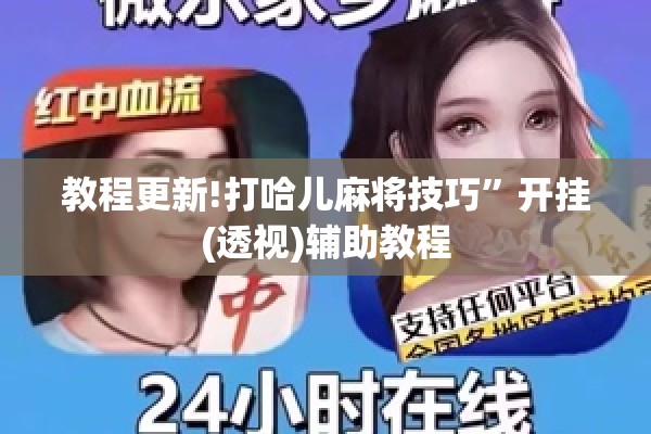 教程更新!打哈儿麻将技巧”开挂(透视)辅助教程