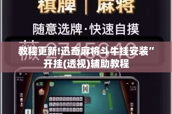 教程更新!迅奇麻将斗牛挂安装	”开挂(透视)辅助教程